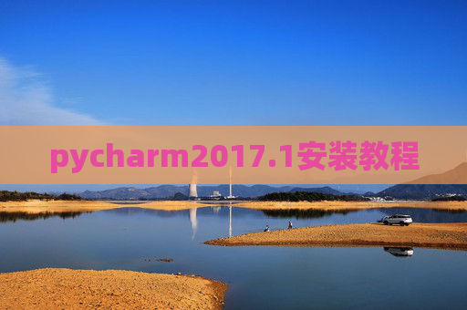 pycharm2017.1安装教程