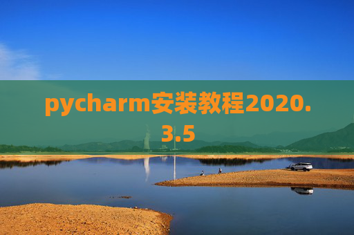 pycharm安装教程2020.3.5