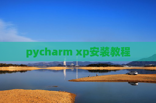 pycharm xp安装教程